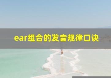 ear组合的发音规律口诀