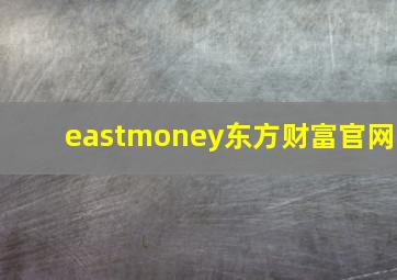 eastmoney东方财富官网