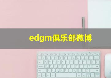 edgm俱乐部微博