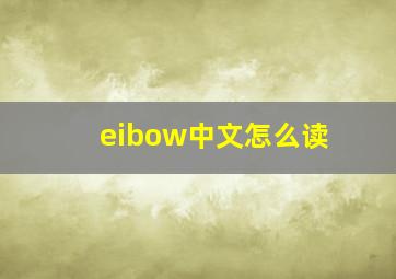 eibow中文怎么读