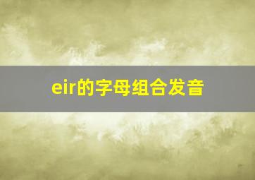 eir的字母组合发音