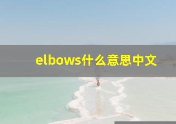 elbows什么意思中文