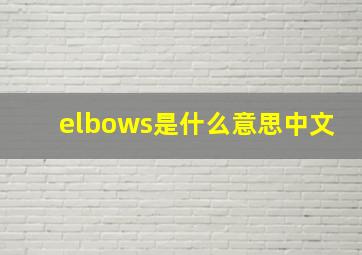 elbows是什么意思中文