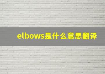 elbows是什么意思翻译