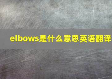 elbows是什么意思英语翻译