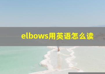 elbows用英语怎么读