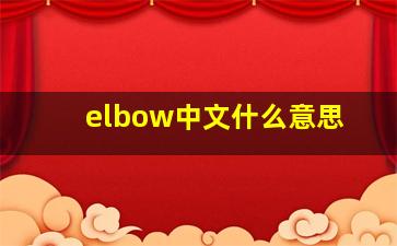 elbow中文什么意思