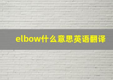 elbow什么意思英语翻译