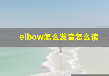 elbow怎么发音怎么读