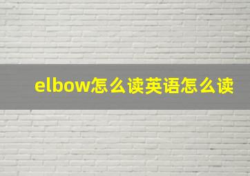 elbow怎么读英语怎么读