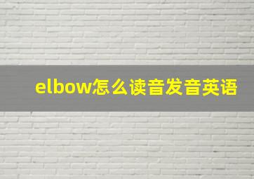 elbow怎么读音发音英语