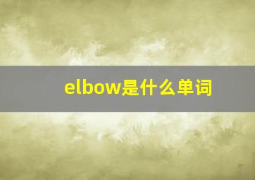 elbow是什么单词