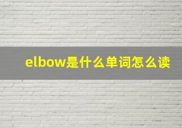 elbow是什么单词怎么读