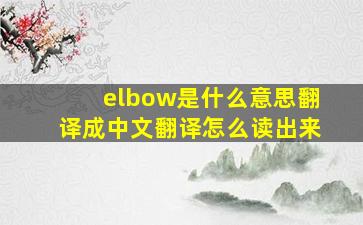 elbow是什么意思翻译成中文翻译怎么读出来