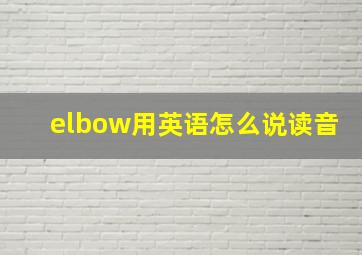 elbow用英语怎么说读音