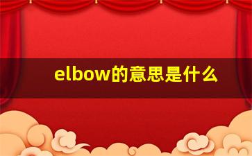 elbow的意思是什么