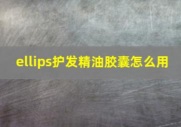 ellips护发精油胶囊怎么用