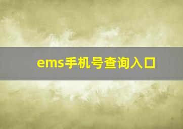 ems手机号查询入口