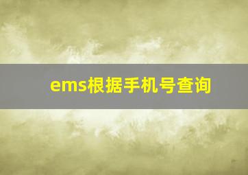 ems根据手机号查询