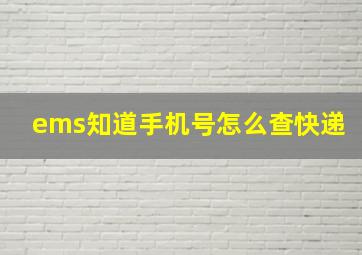 ems知道手机号怎么查快递