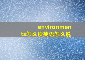 environments怎么读英语怎么说