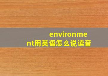 environment用英语怎么说读音