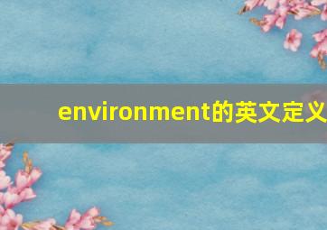 environment的英文定义