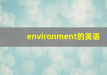 environment的英语