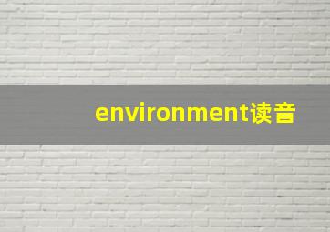 environment读音