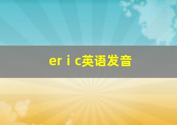 erⅰc英语发音