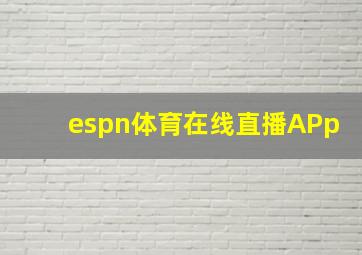 espn体育在线直播APp