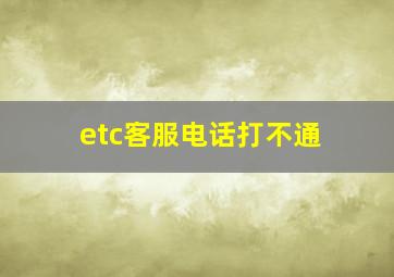 etc客服电话打不通