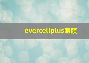 evercellplus眼膜