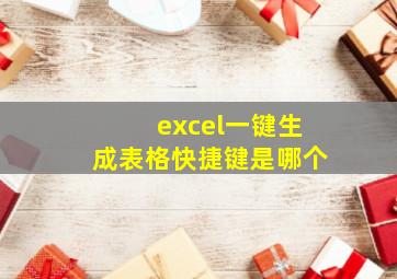 excel一键生成表格快捷键是哪个