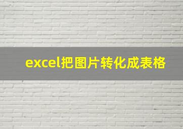 excel把图片转化成表格