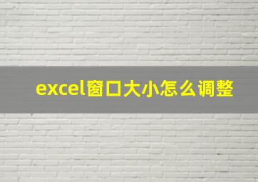 excel窗口大小怎么调整