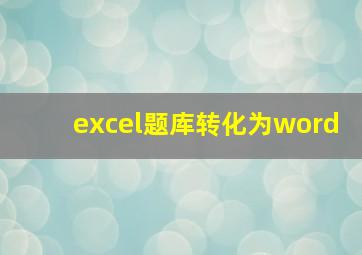 excel题库转化为word