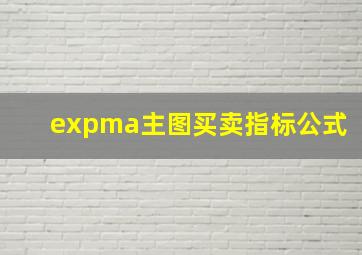 expma主图买卖指标公式