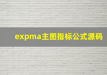 expma主图指标公式源码