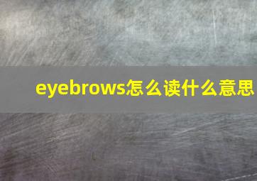 eyebrows怎么读什么意思