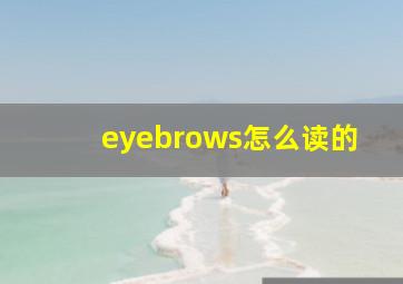 eyebrows怎么读的