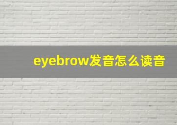 eyebrow发音怎么读音