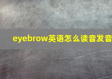 eyebrow英语怎么读音发音