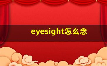 eyesight怎么念