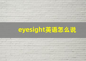 eyesight英语怎么说