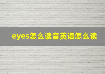 eyes怎么读音英语怎么读