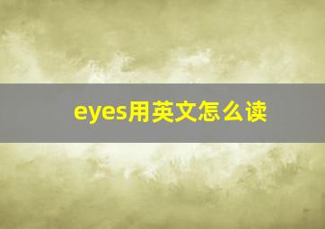 eyes用英文怎么读