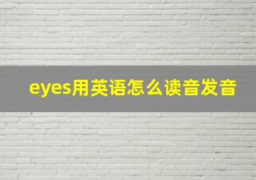 eyes用英语怎么读音发音