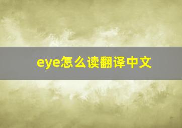 eye怎么读翻译中文