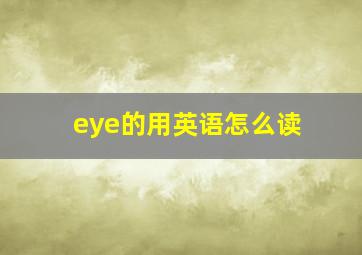 eye的用英语怎么读